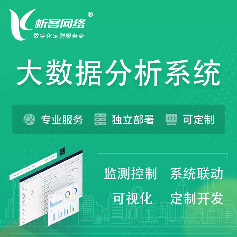 呼伦贝尔大数据统计分析系统