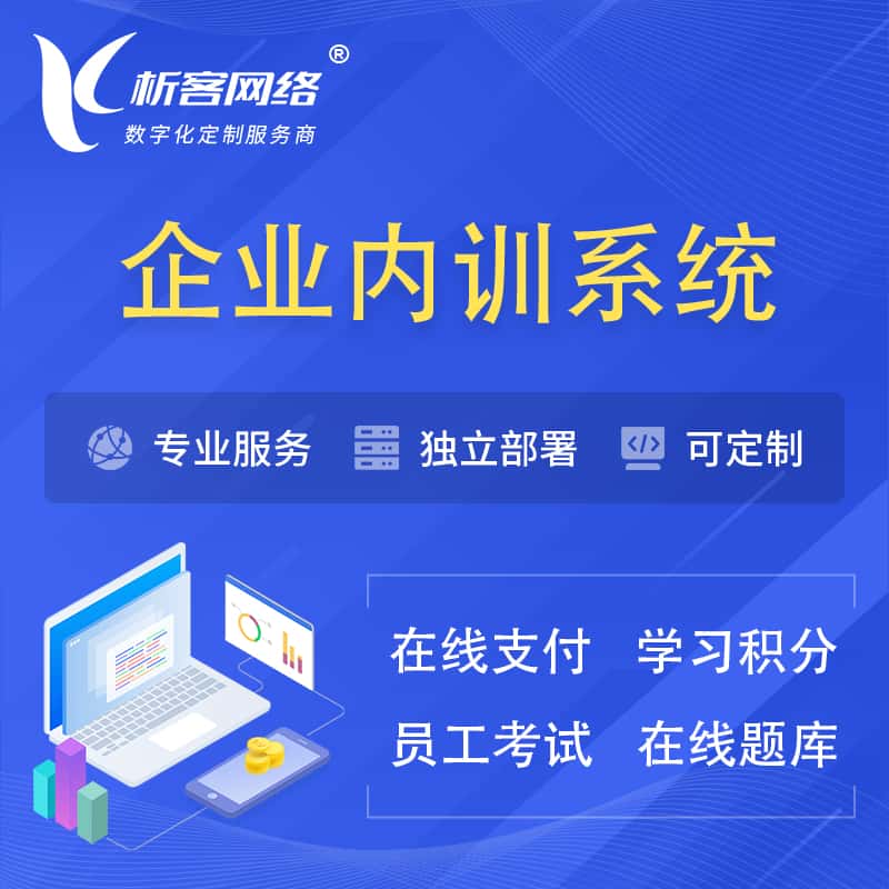 呼伦贝尔企业内训系统 | 在线培训员工考试网课系统