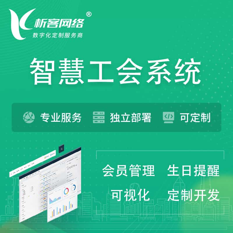 呼伦贝尔智慧工会系统 | 工会数字化