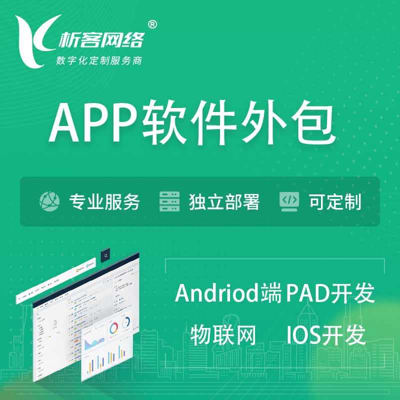 呼伦贝尔APP软件外包开发 | 高端定制