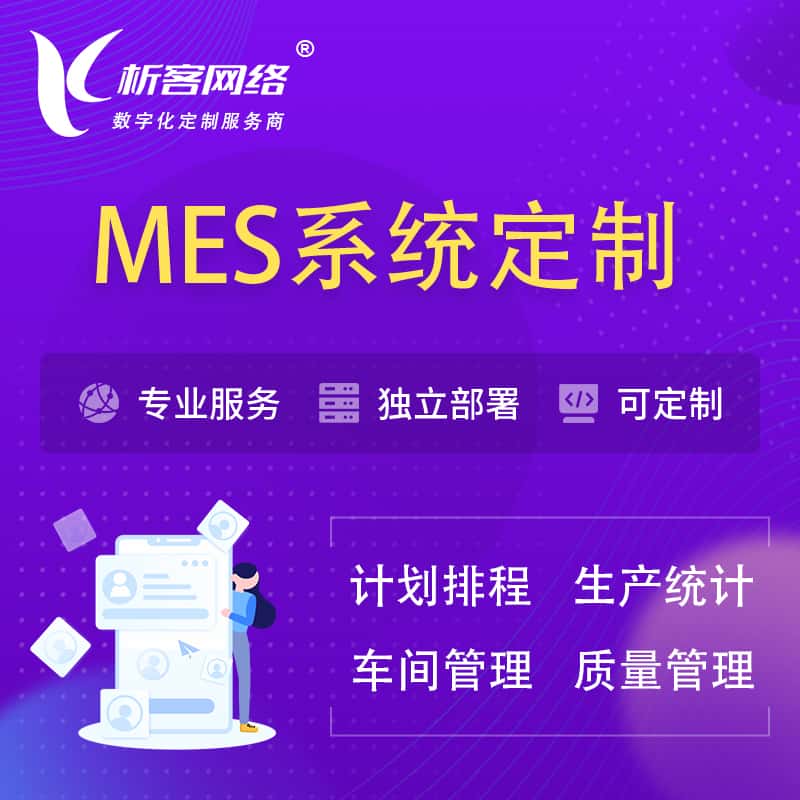 呼伦贝尔MES系统定制 | 生产调度车间排班计划排程排产系统开发