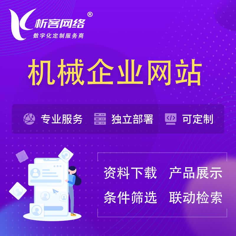 呼伦贝尔机械制造企业网站建设 | 机械企业展厅