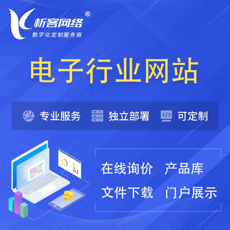 呼伦贝尔电子信息行业网站建设 | 人工智能 | 物联网 | 通信技术网站制作