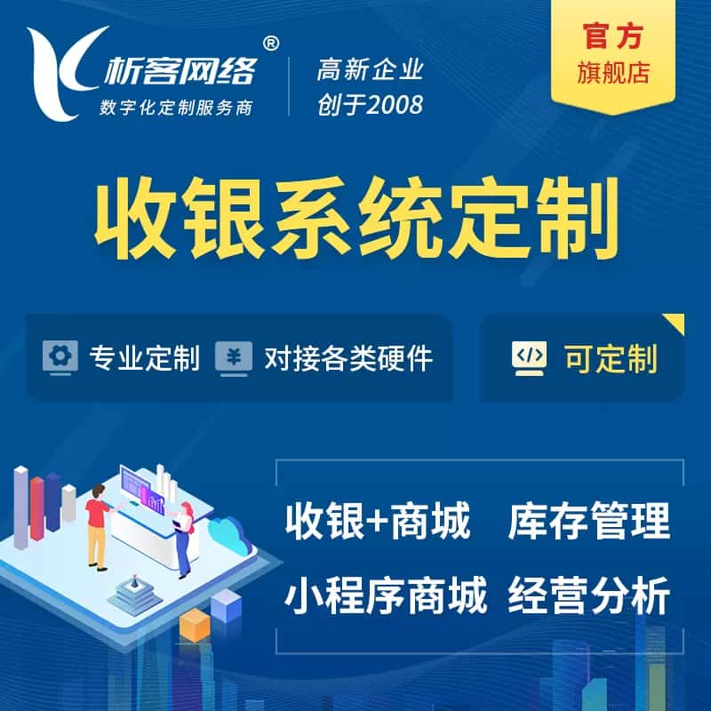 呼伦贝尔收银系统|收银台系统定制开发