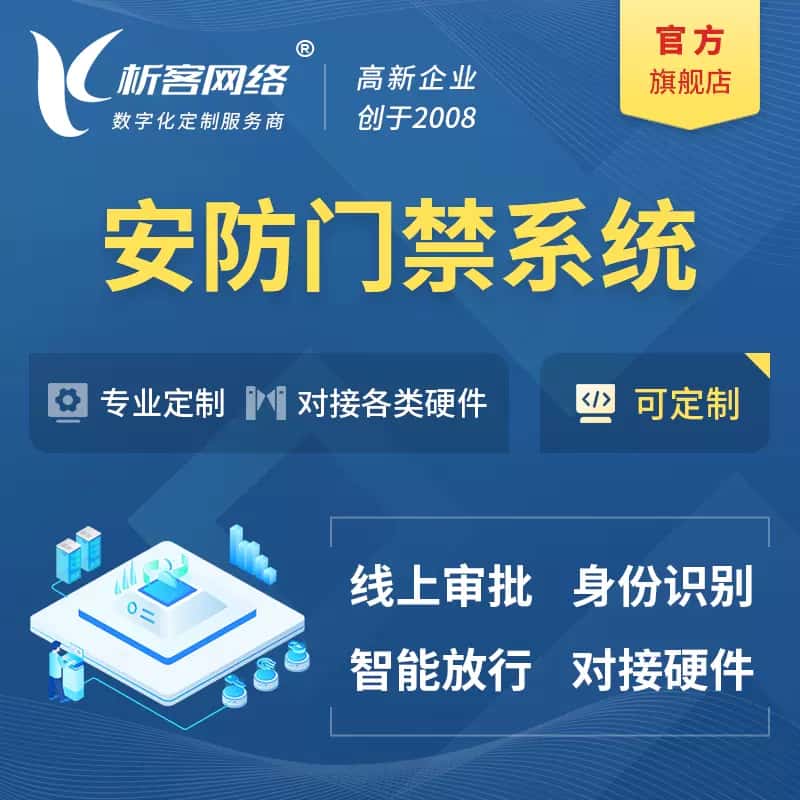 呼伦贝尔安防门禁|智能安防|智能门禁|门禁考勤系统定制