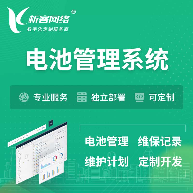 呼伦贝尔电池管理系统 | 电池维保系统