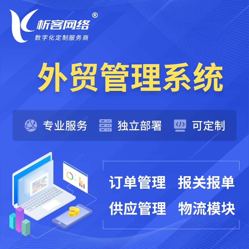 呼伦贝尔外贸管理系统 | 外企贸易管理系统软件