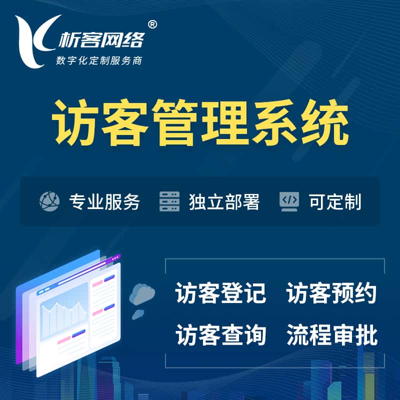 呼伦贝尔访客管理系统 | 访客预约登记审批
