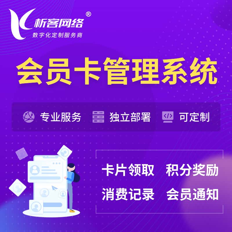 呼伦贝尔会员卡管理系统 | 会员积分优惠券