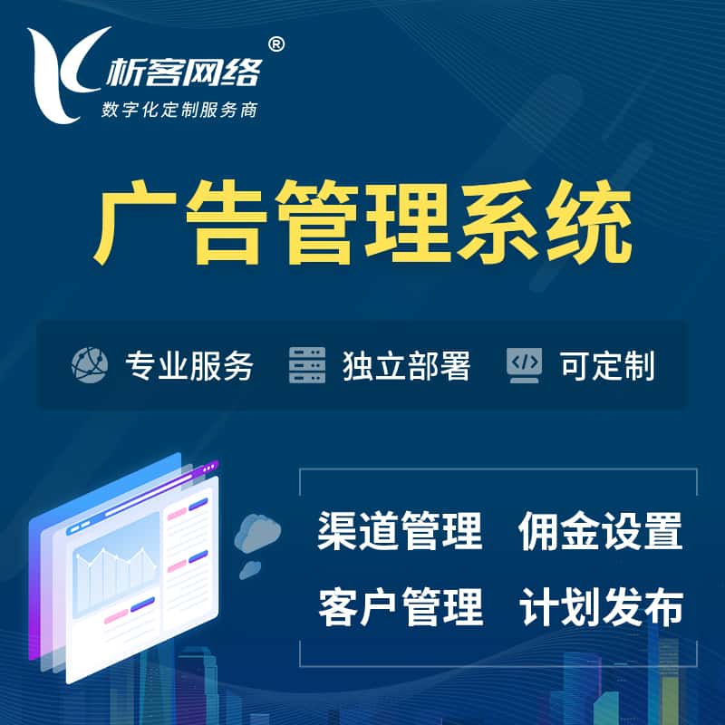 呼伦贝尔广告管理系统 | 渠道管理流量管理软件