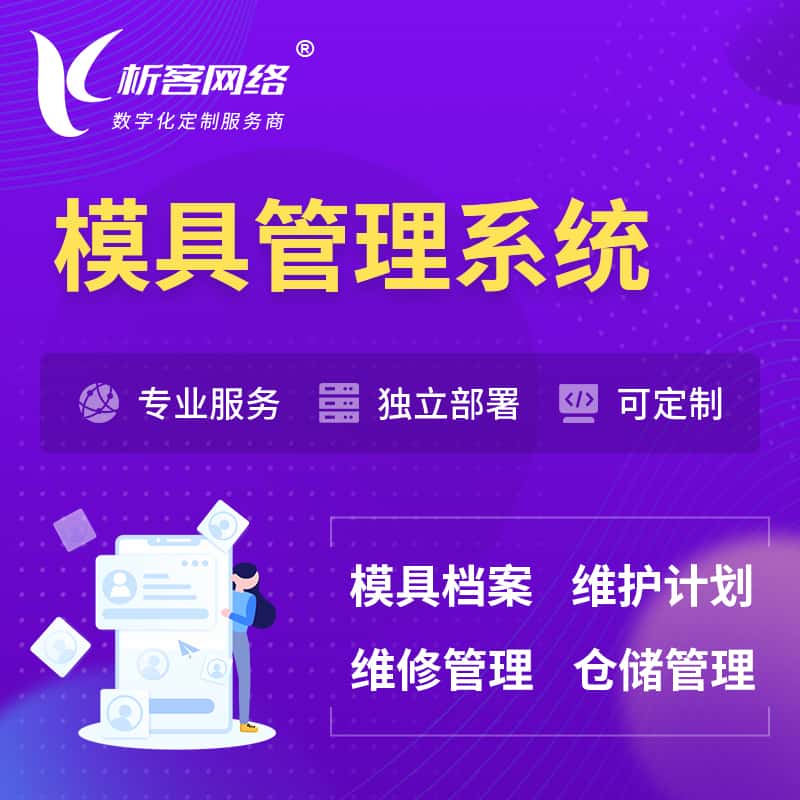呼伦贝尔模具管理系统
