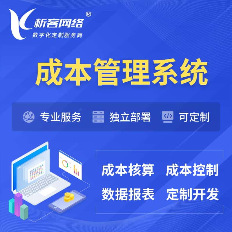 呼伦贝尔成本管理系统 | 成本控制分配编制系统软件