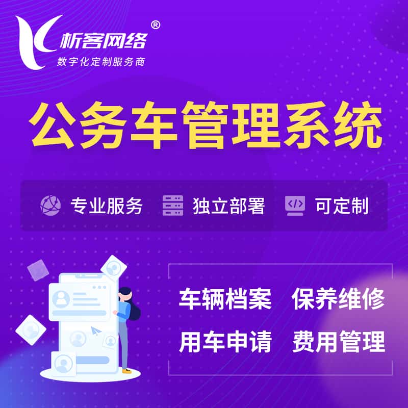 呼伦贝尔公务车管理系统 | 机关用车国企用车系统