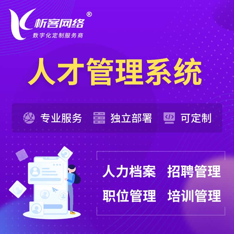 呼伦贝尔人才管理系统 | 人力系统软件