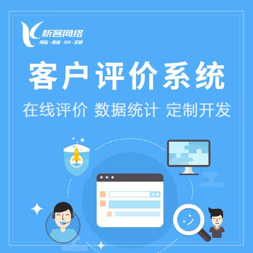 呼伦贝尔客户评价系统