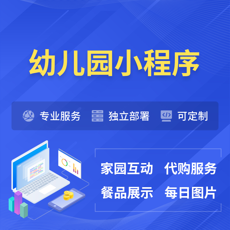 呼伦贝尔幼儿园小程序制作