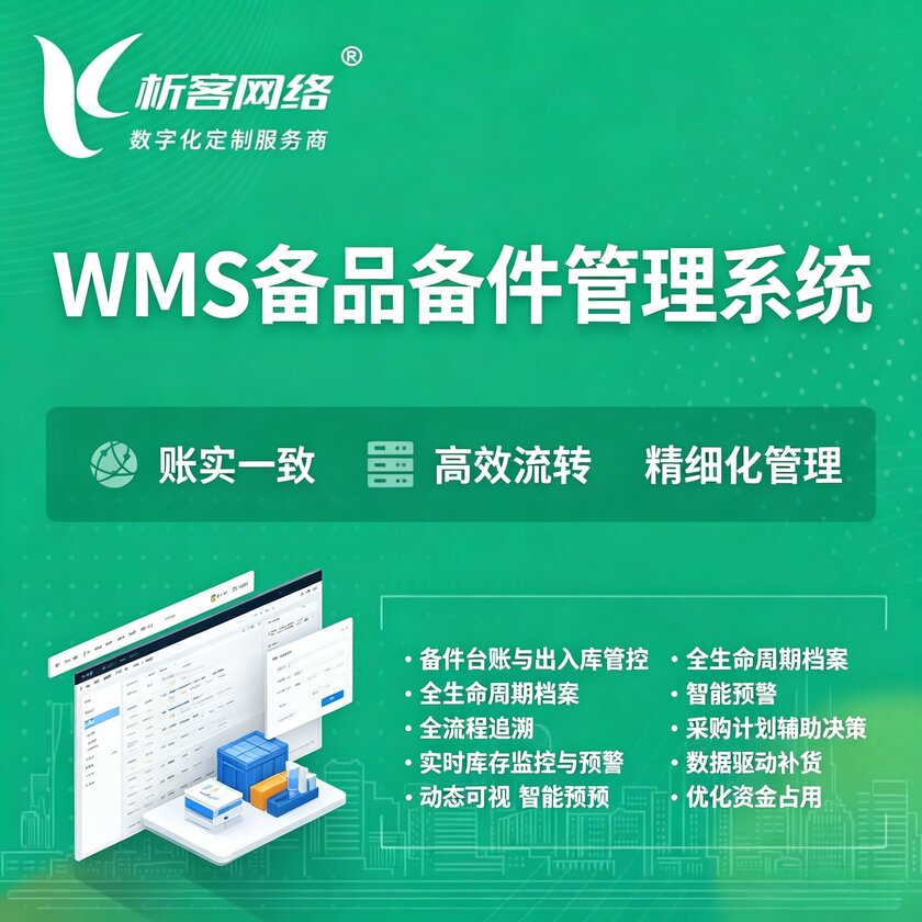 呼伦贝尔WMS备品备件管理系统